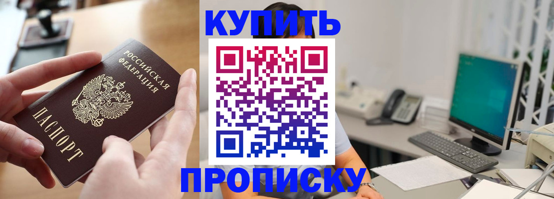 купить прописку в Белгородской области